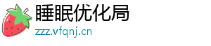 睡眠优化局